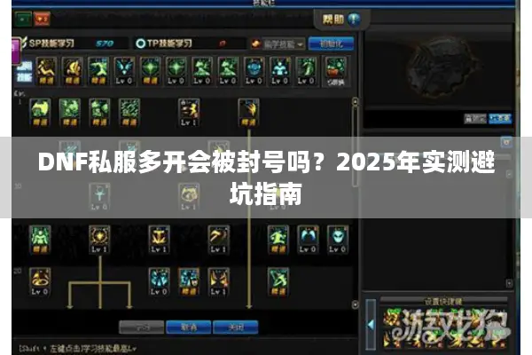 DNF私服多开会被封号吗？2025年实测避坑指南