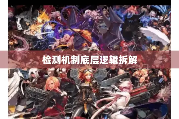 检测机制底层逻辑拆解