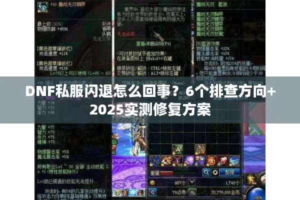 DNF私服闪退怎么回事？6个排查方向+2025实测修复方案