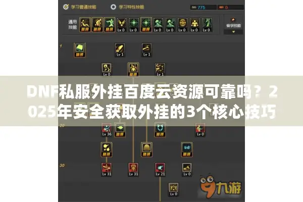 DNF私服外挂百度云资源可靠吗？2025年安全获取外挂的3个核心技巧