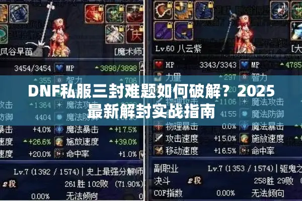 DNF私服三封难题如何破解？2025最新解封实战指南