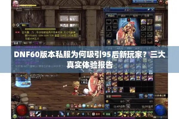 DNF60版本私服为何吸引95后新玩家？三大真实体验报告