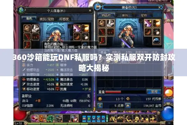 360沙箱能玩DNF私服吗？实测私服双开防封攻略大揭秘