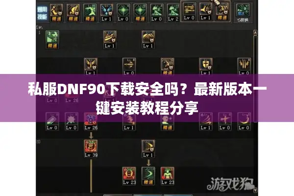 私服DNF90下载安全吗？最新版本一键安装教程分享