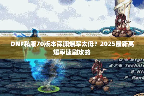 DNF私服70版本深渊爆率太低？2025最新高爆率速刷攻略