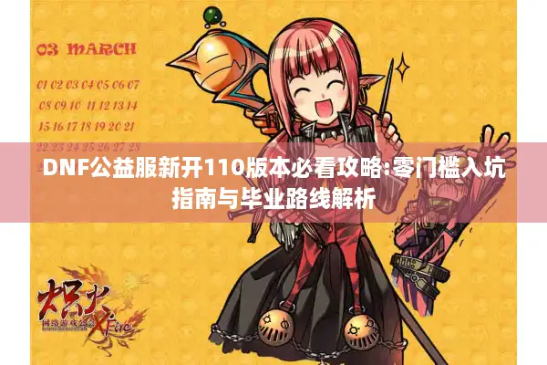 DNF公益服新开110版本必看攻略:零门槛入坑指南与毕业路线解析
