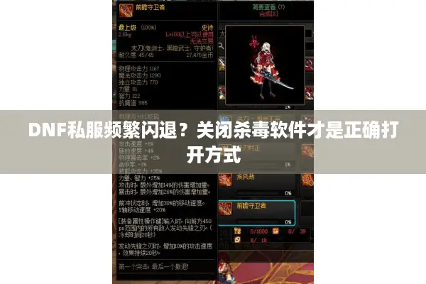 DNF私服频繁闪退？关闭杀毒软件才是正确打开方式