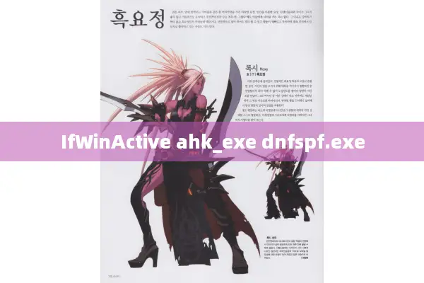 IfWinActive ahk_exe dnfspf.exe