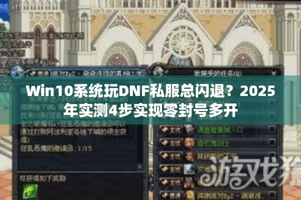 Win10系统玩DNF私服总闪退？2025年实测4步实现零封号多开