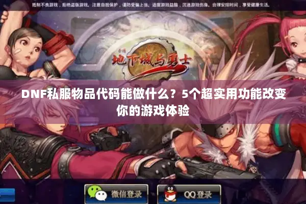 DNF私服物品代码能做什么？5个超实用功能改变你的游戏体验