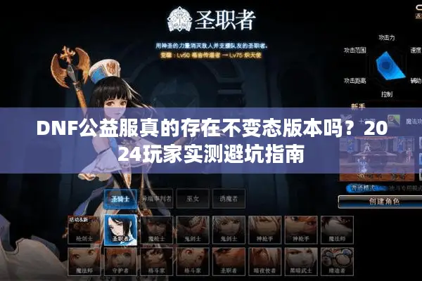 DNF公益服真的存在不变态版本吗？2024玩家实测避坑指南