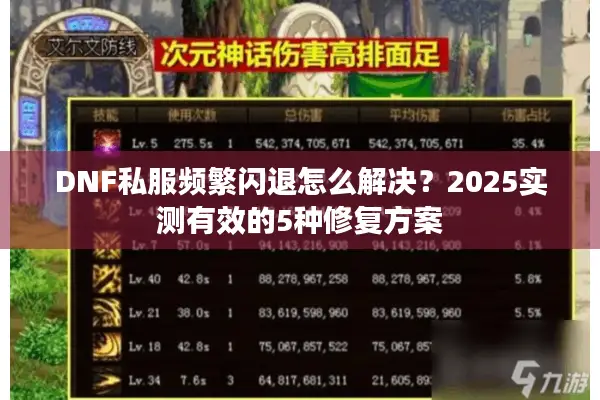 DNF私服频繁闪退怎么解决？2025实测有效的5种修复方案