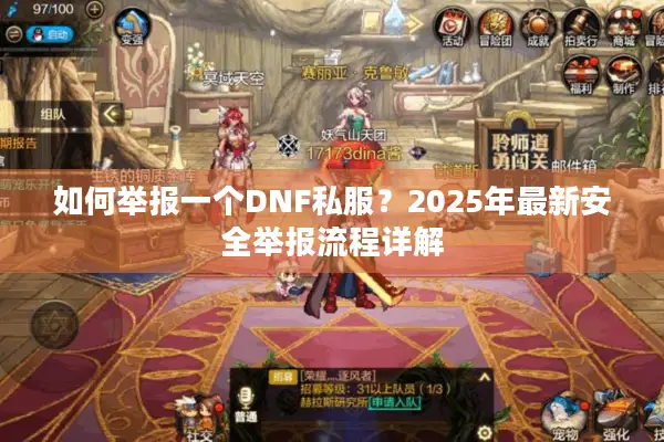 如何举报一个DNF私服？2025年最新安全举报流程详解