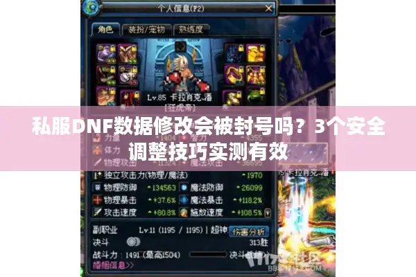 私服DNF数据修改会被封号吗？3个安全调整技巧实测有效