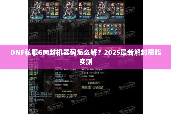 DNF私服GM封机器码怎么解？2025最新解封思路实测