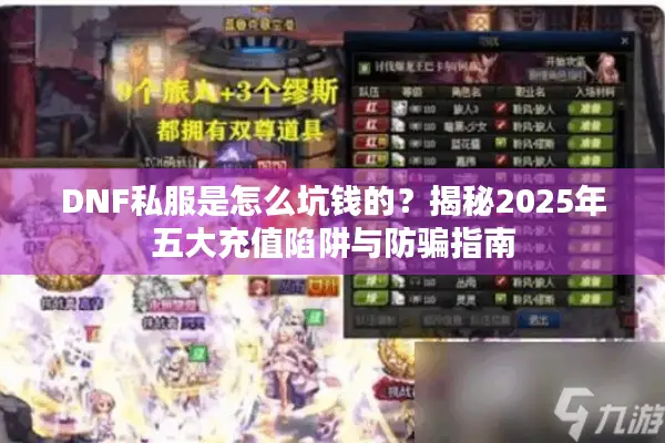 DNF私服是怎么坑钱的？揭秘2025年五大充值陷阱与防骗指南