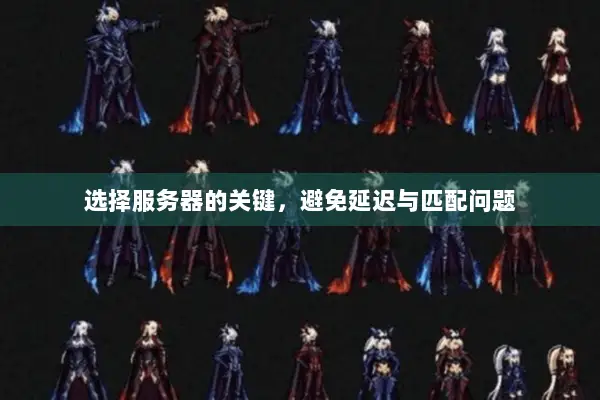 选择服务器的关键，避免延迟与匹配问题