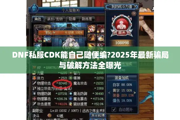 DNF私服CDK能自己随便编?2025年最新骗局与破解方法全曝光