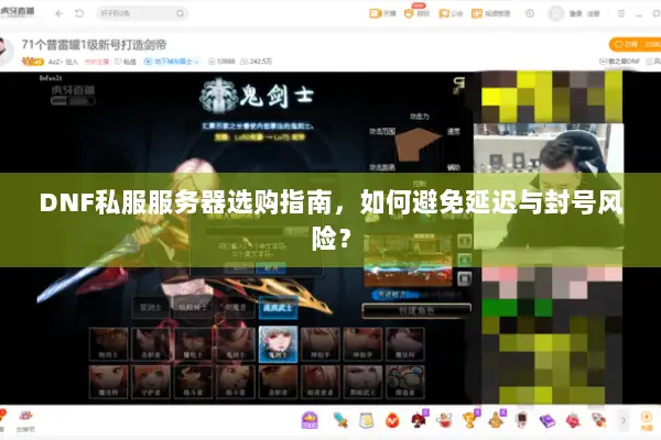 DNF私服服务器选购指南，如何避免延迟与封号风险？