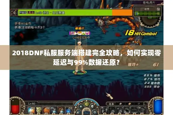 2018DNF私服服务端搭建完全攻略，如何实现零延迟与99%数据还原？