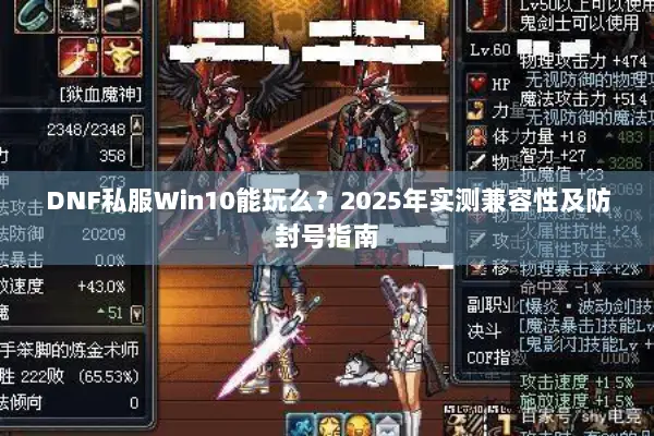 DNF私服Win10能玩么？2025年实测兼容性及防封号指南