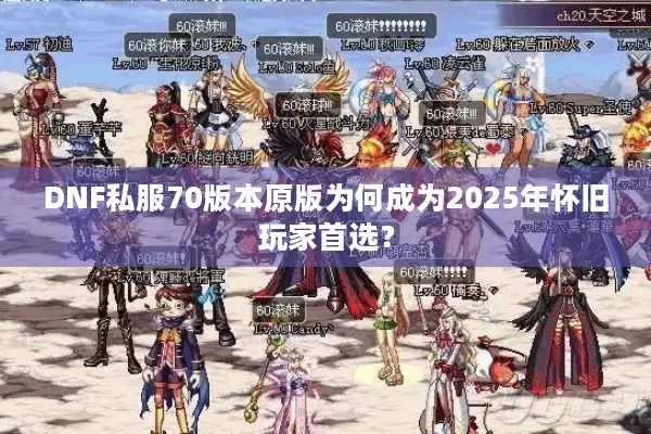 DNF私服70版本原版为何成为2025年怀旧玩家首选？