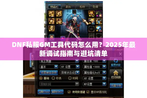 DNF私服GM工具代码怎么用？2025年最新调试指南与避坑清单