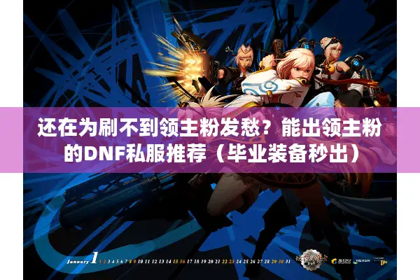 还在为刷不到领主粉发愁？能出领主粉的DNF私服推荐（毕业装备秒出）