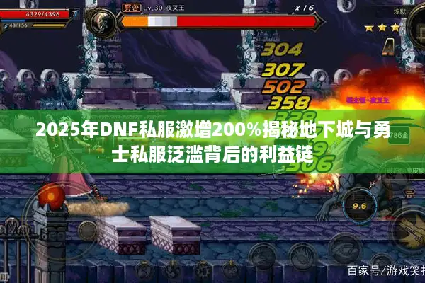2025年DNF私服激增200%揭秘地下城与勇士私服泛滥背后的利益链