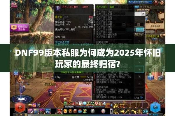 DNF99版本私服为何成为2025年怀旧玩家的最终归宿?