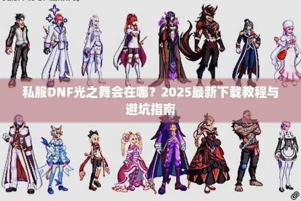 私服DNF光之舞会在哪？2025最新下载教程与避坑指南