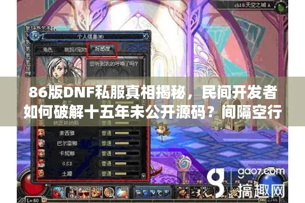 86版DNF私服真相揭秘，民间开发者如何破解十五年未公开源码？间隔空行