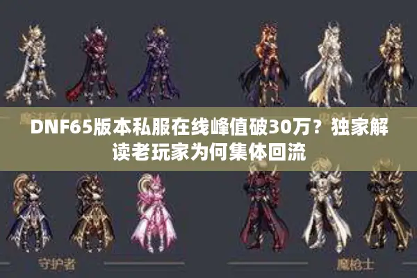 DNF65版本私服在线峰值破30万？独家解读老玩家为何集体回流