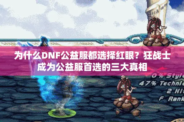 为什么DNF公益服都选择红眼？狂战士成为公益服首选的三大真相