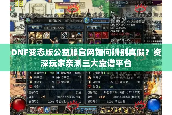 DNF变态版公益服官网如何辨别真假？资深玩家亲测三大靠谱平台