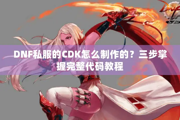 DNF私服的CDK怎么制作的？三步掌握完整代码教程