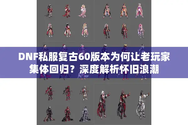 DNF私服复古60版本为何让老玩家集体回归？深度解析怀旧浪潮