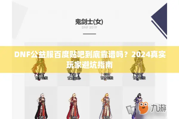 DNF公益服百度贴吧到底靠谱吗？2024真实玩家避坑指南