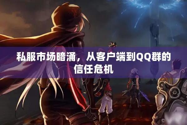 私服市场暗涌，从客户端到QQ群的信任危机