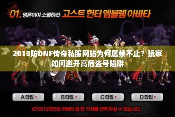 2013防DNF传奇私服网站为何屡禁不止？玩家如何避开高危盗号陷阱