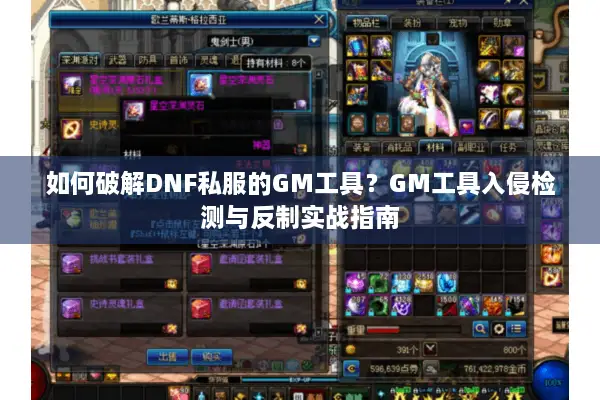 如何破解DNF私服的GM工具？GM工具入侵检测与反制实战指南