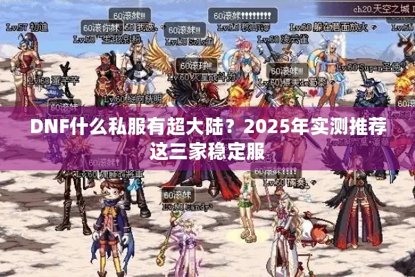 DNF什么私服有超大陆？2025年实测推荐这三家稳定服
