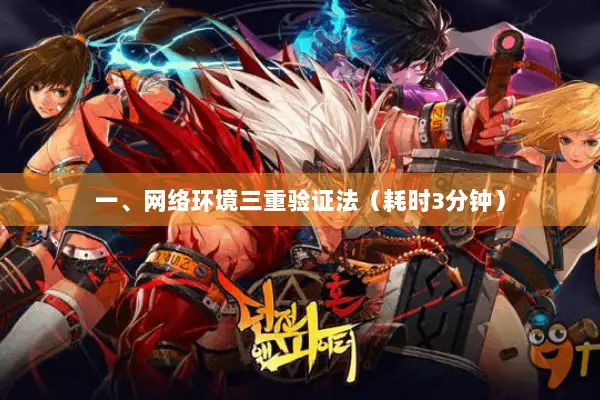 一、网络环境三重验证法（耗时3分钟）