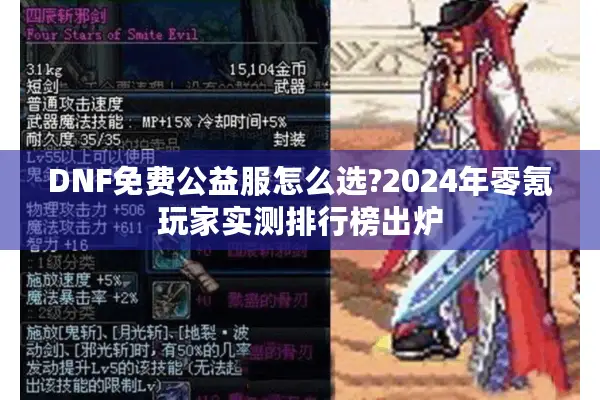DNF免费公益服怎么选?2024年零氪玩家实测排行榜出炉