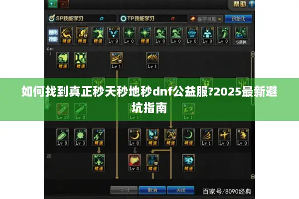 如何找到真正秒天秒地秒dnf公益服?2025最新避坑指南