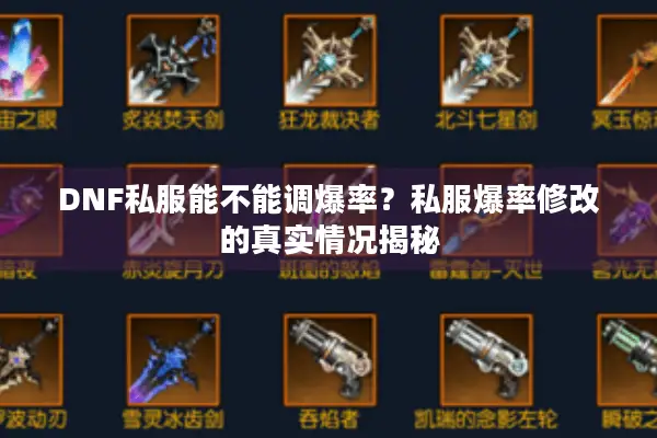 DNF私服能不能调爆率？私服爆率修改的真实情况揭秘