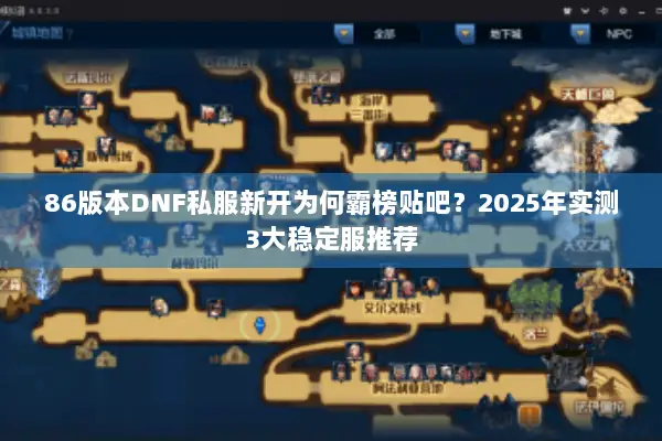 86版本DNF私服新开为何霸榜贴吧？2025年实测3大稳定服推荐