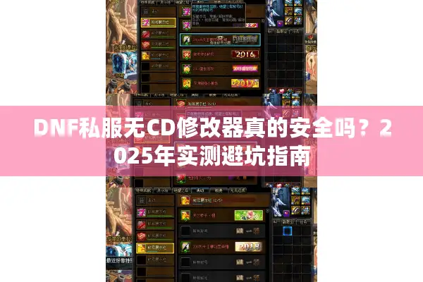 DNF私服无CD修改器真的安全吗？2025年实测避坑指南
