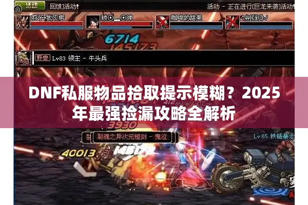 DNF私服物品拾取提示模糊？2025年最强捡漏攻略全解析