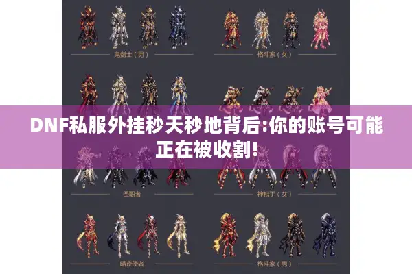 DNF私服外挂秒天秒地背后:你的账号可能正在被收割!